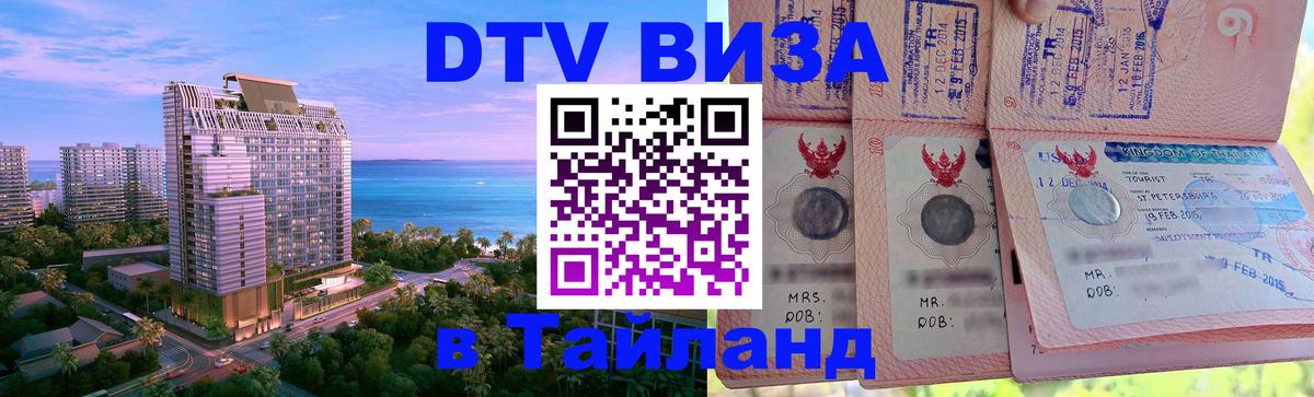 DTV Виза в Тайланд для россиян 