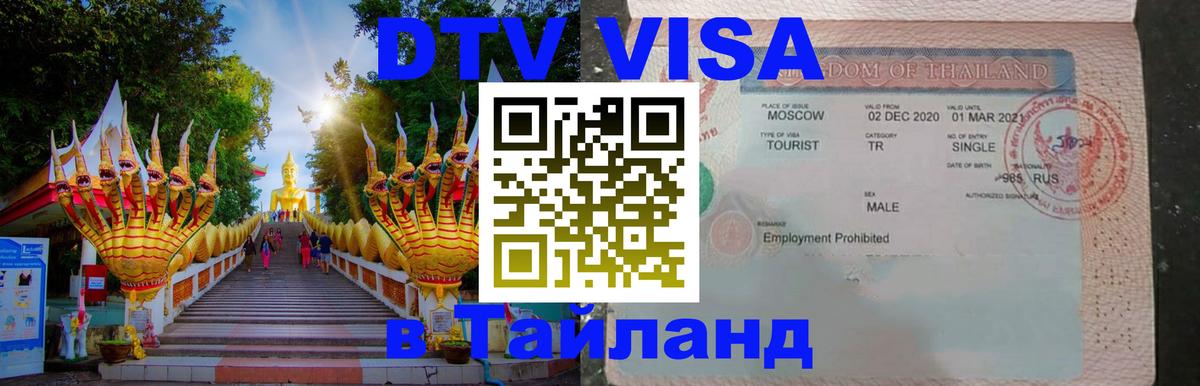 Цены на DTV визу в Таиланд — пакеты услуг, достаточно даже паспорта - 19.11.2025 